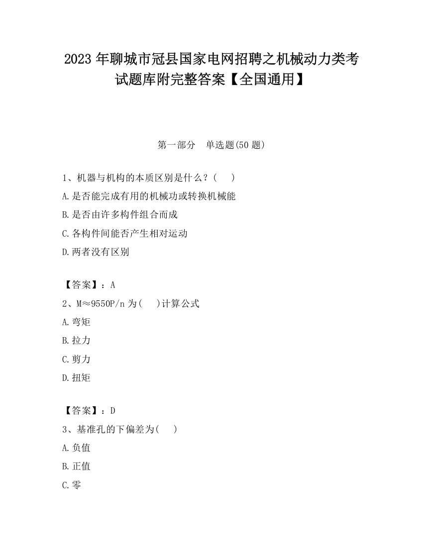 2023年聊城市冠县国家电网招聘之机械动力类考试题库附完整答案【全国通用】