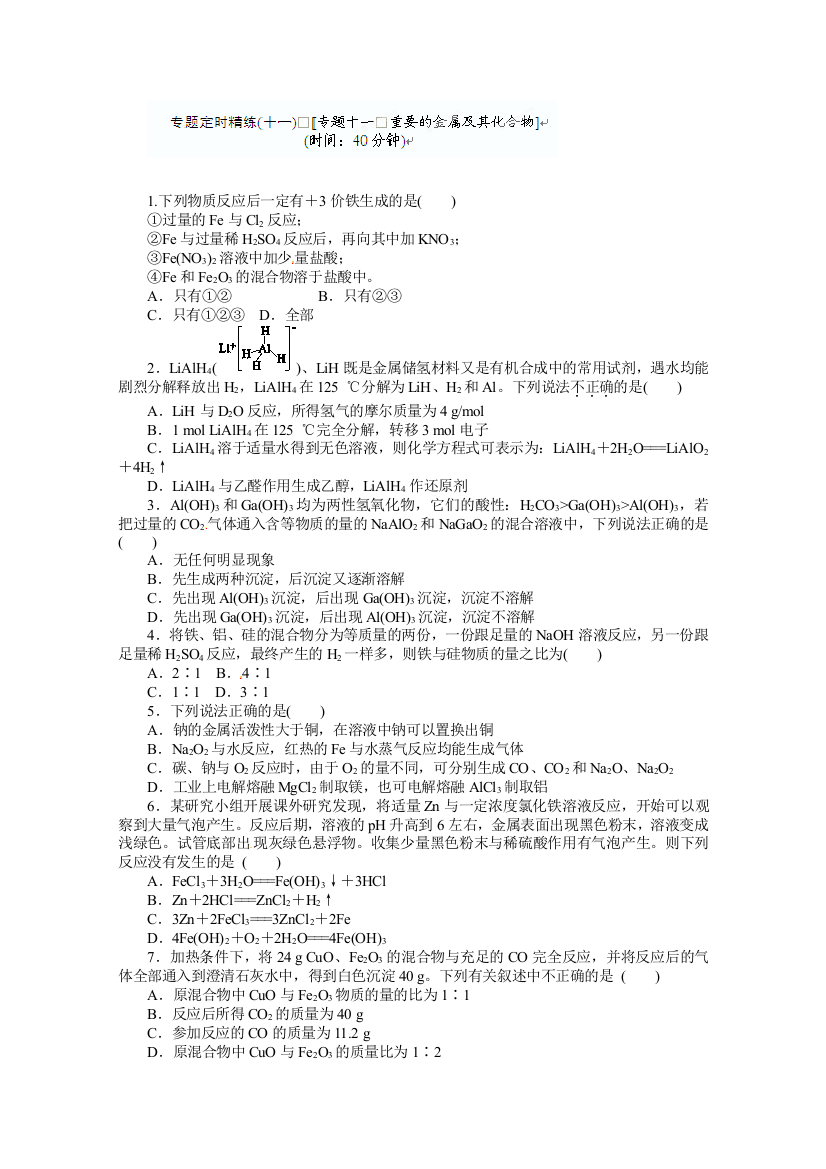 河北省广平县第一中学高三化学二轮复习《重要的金属及其化合物》定时练习