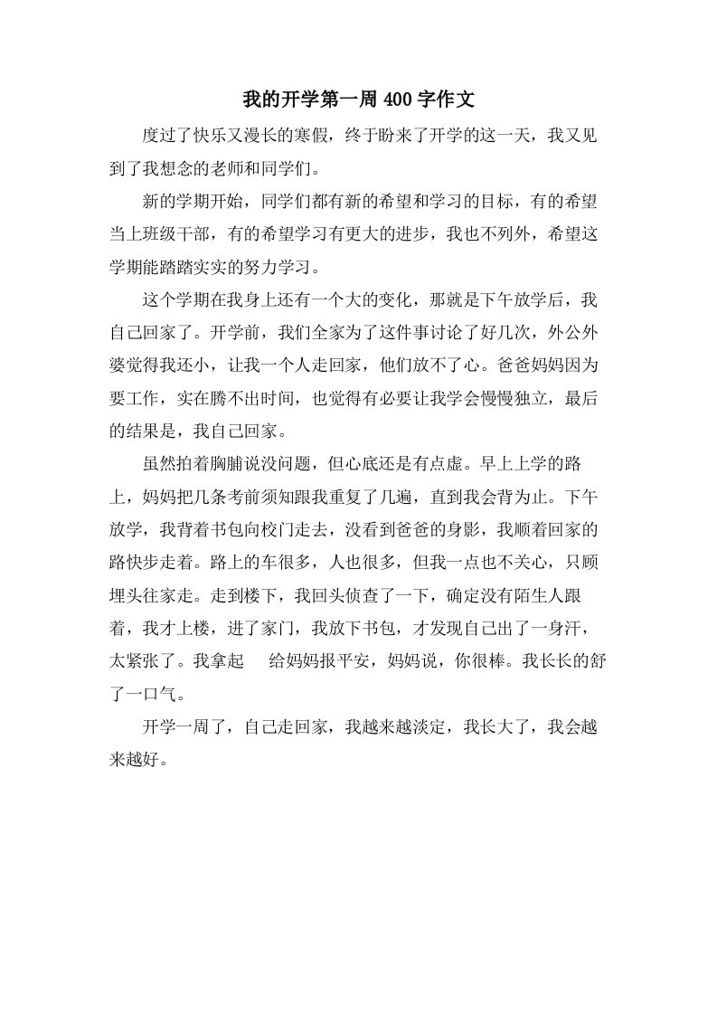 我的开学第一周400字作文