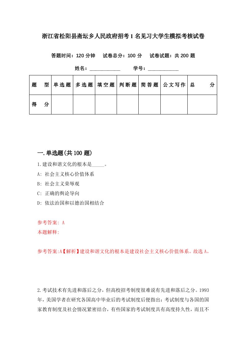 浙江省松阳县斋坛乡人民政府招考1名见习大学生模拟考核试卷3