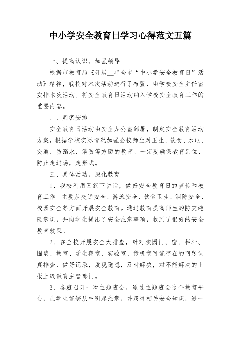 中小学安全教育日学习心得范文五篇