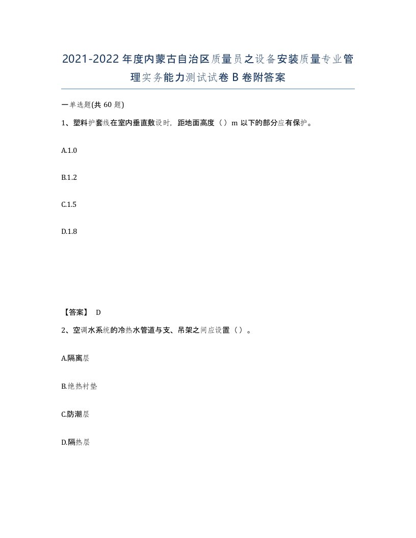 2021-2022年度内蒙古自治区质量员之设备安装质量专业管理实务能力测试试卷B卷附答案