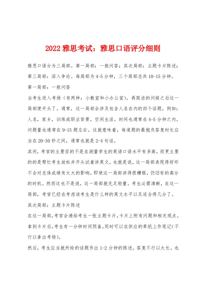 2022年雅思考试雅思口语评分细则