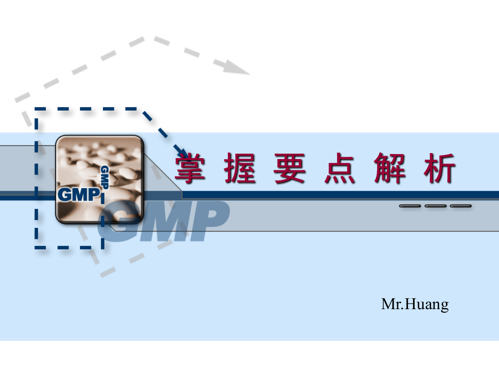 GMP条目标准要点解析