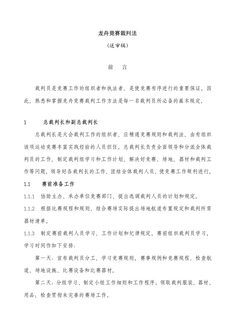 2023年龙舟竞赛裁判法完成稿