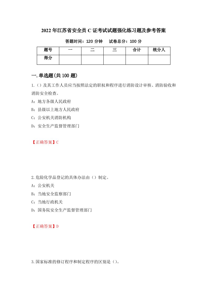 2022年江苏省安全员C证考试试题强化练习题及参考答案63