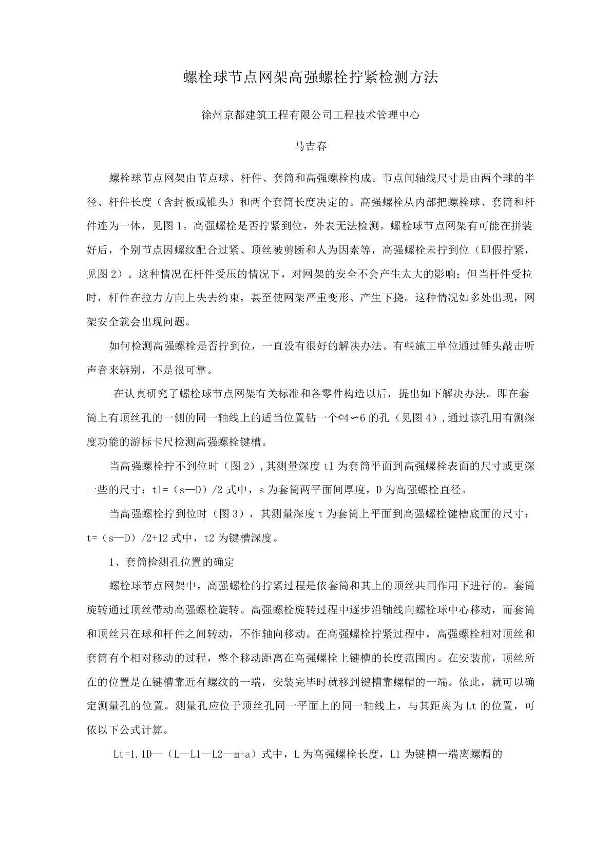 螺栓球节点网架高强螺栓拧紧检测方法