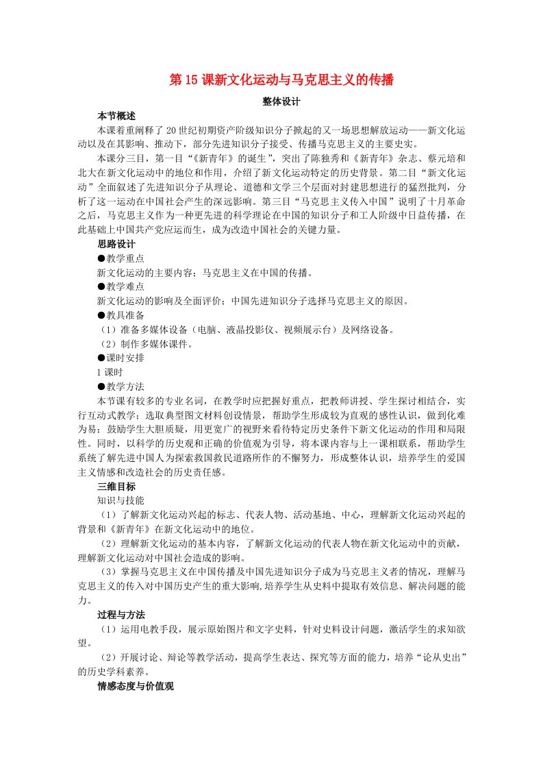 2021_2022学年高中历史第五单元近代中国的思想解放潮流第15课新文化运动与马克思主义的传播教案1新人教版必修3