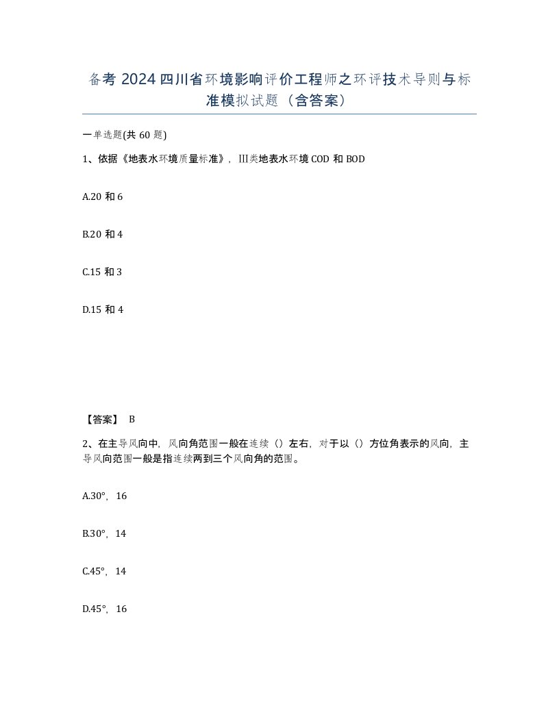 备考2024四川省环境影响评价工程师之环评技术导则与标准模拟试题含答案