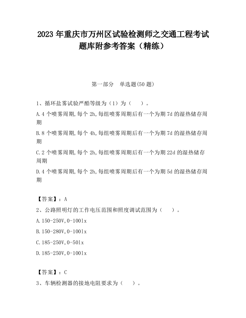 2023年重庆市万州区试验检测师之交通工程考试题库附参考答案（精练）