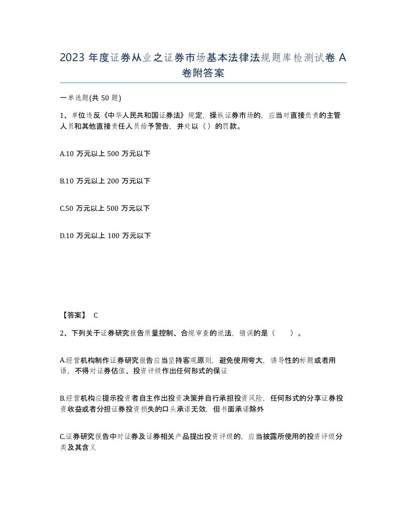 2023年度证券从业之证券市场基本法律法规题库检测试卷A卷附答案