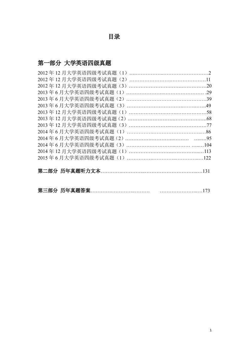 2012-2014大学英语四级真题12套汇总