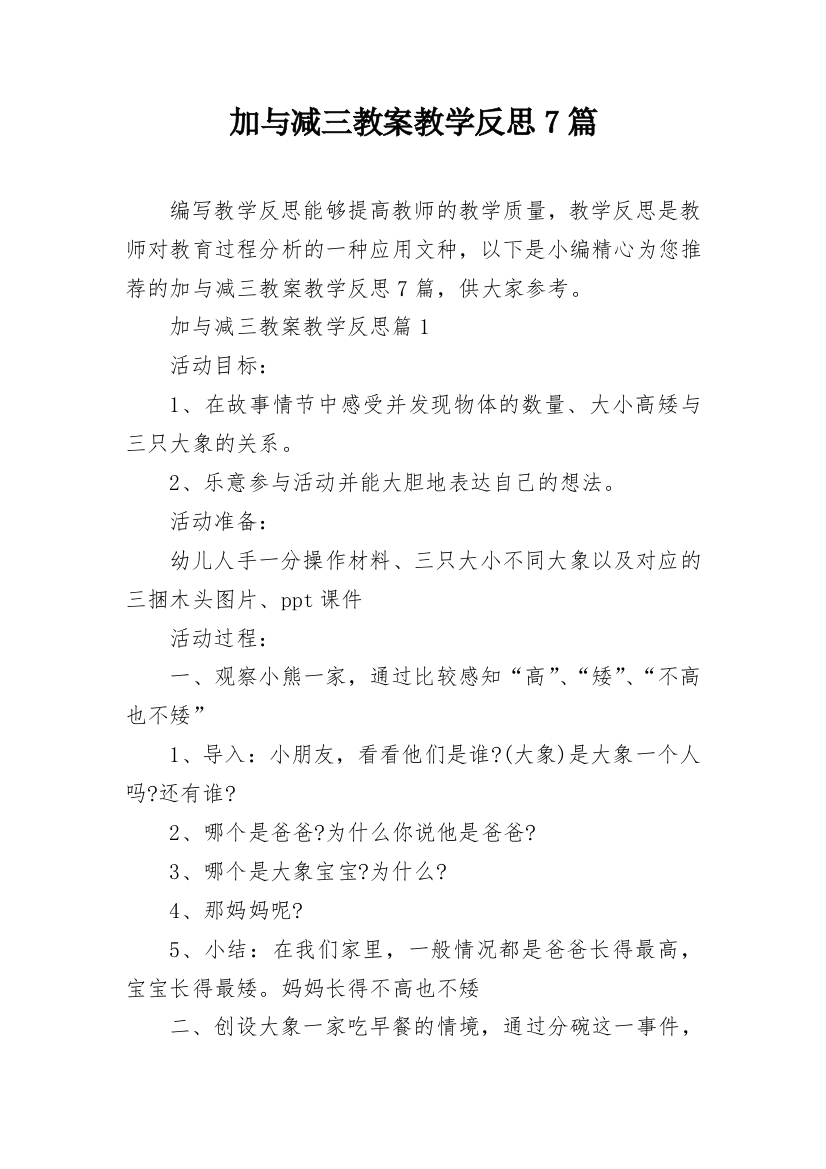 加与减三教案教学反思7篇