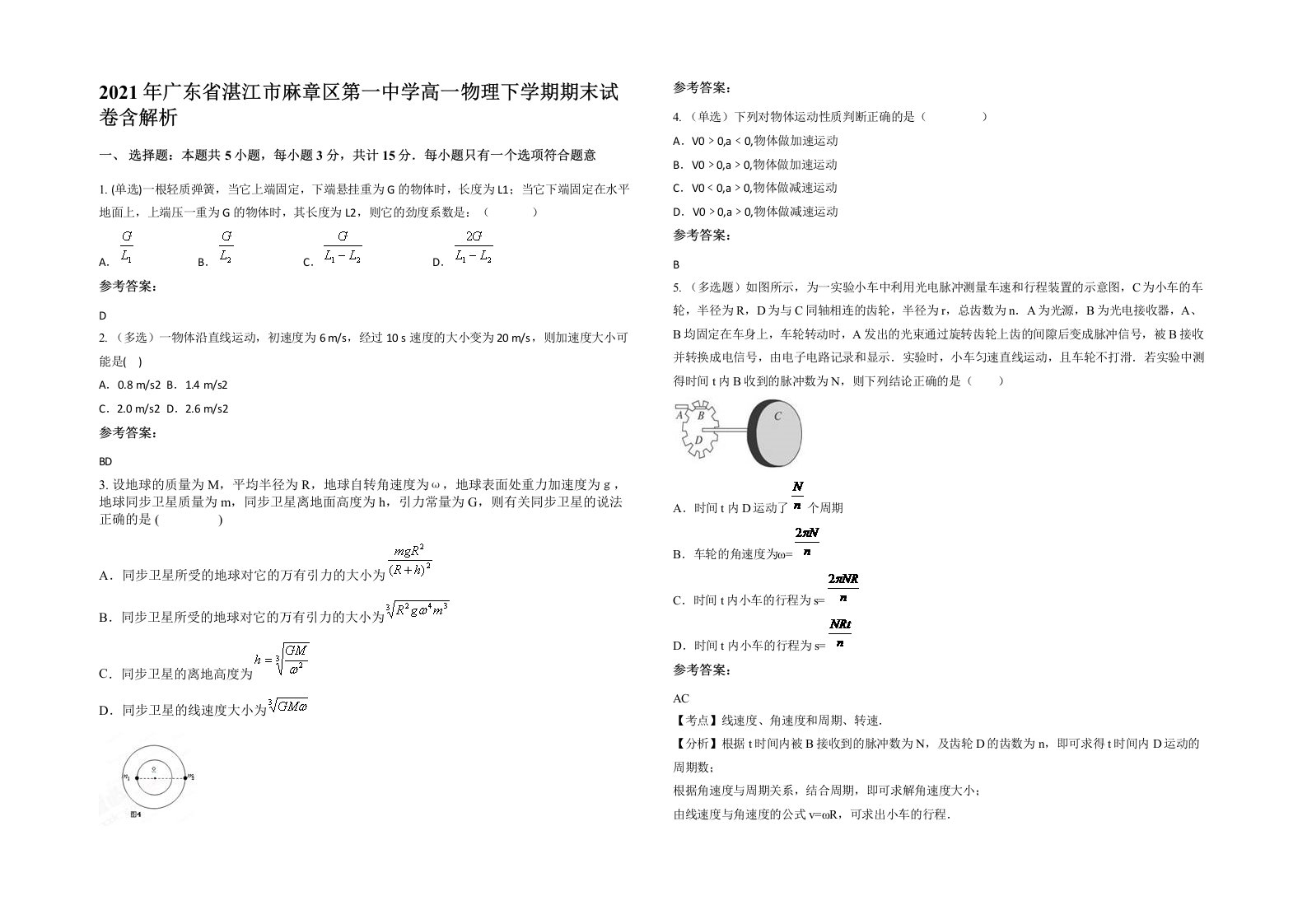 2021年广东省湛江市麻章区第一中学高一物理下学期期末试卷含解析