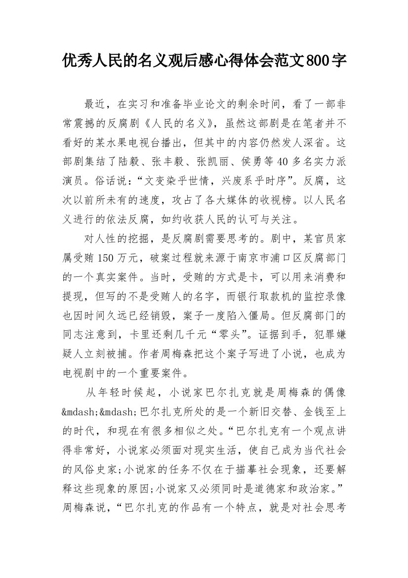 优秀人民的名义观后感心得体会范文800字