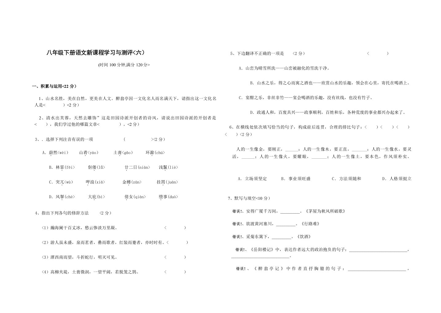 学习与测评八年级语文下册第6单元素质检验题