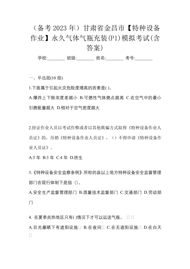 备考2023年甘肃省金昌市特种设备作业永久气体气瓶充装P1模拟考试含答案