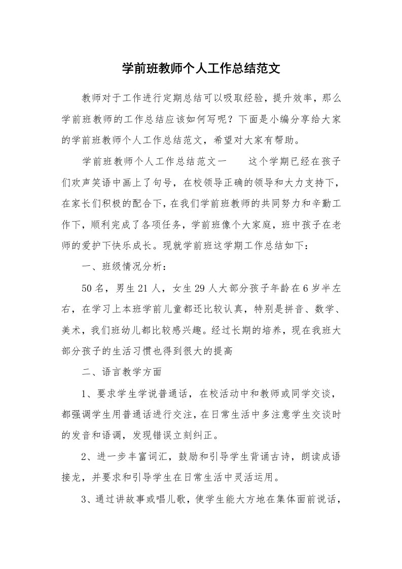 学前班教师个人工作总结范文