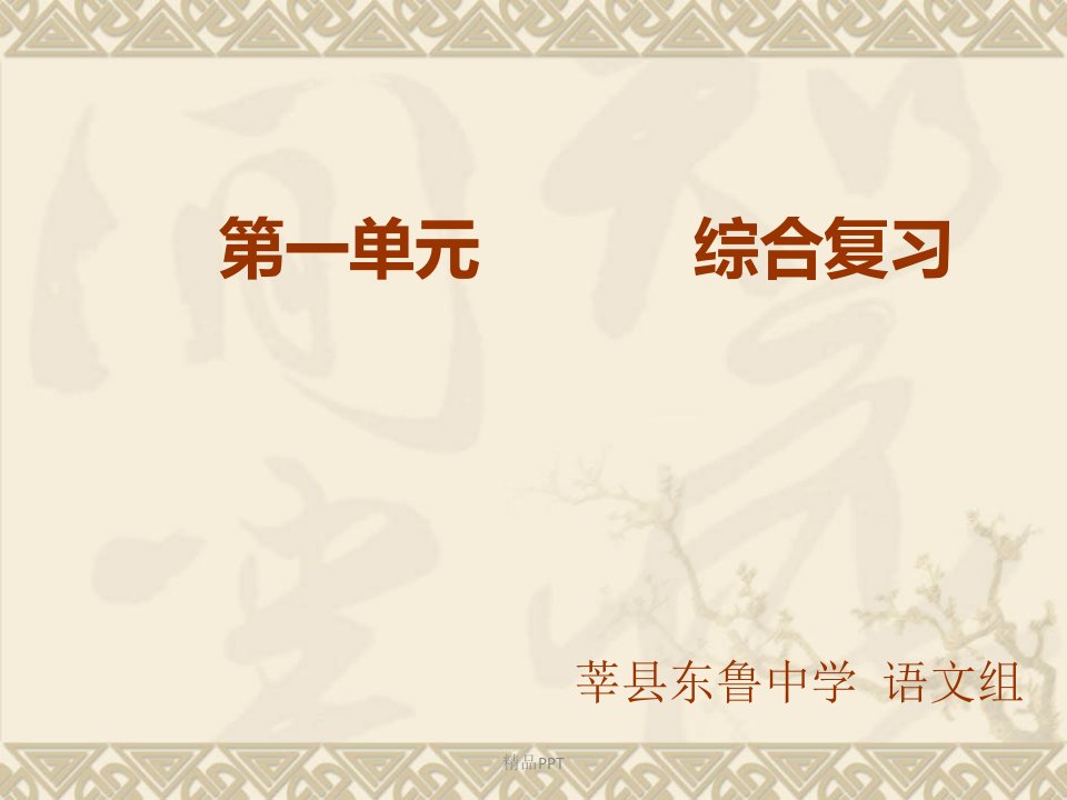 部编版语文七年级下册第一单元复习市公开课一等奖市赛课获奖课件