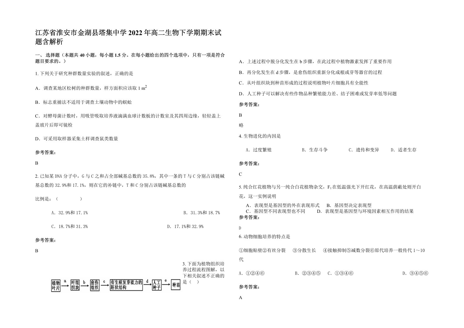 江苏省淮安市金湖县塔集中学2022年高二生物下学期期末试题含解析