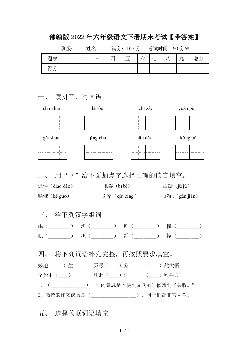 部编版2022年六年级语文下册期末考试【带答案】