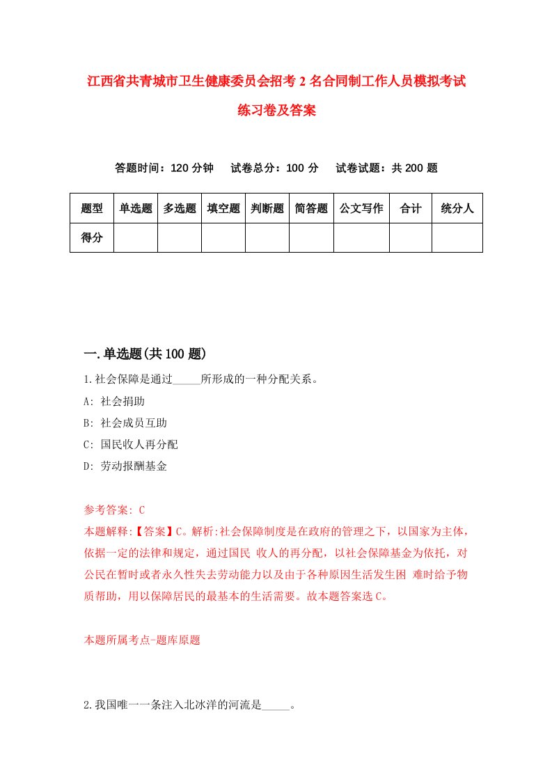 江西省共青城市卫生健康委员会招考2名合同制工作人员模拟考试练习卷及答案第3套