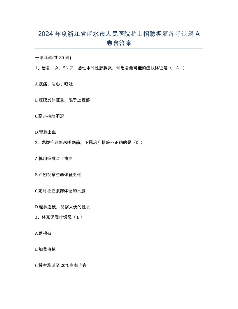 2024年度浙江省丽水市人民医院护士招聘押题练习试题A卷含答案