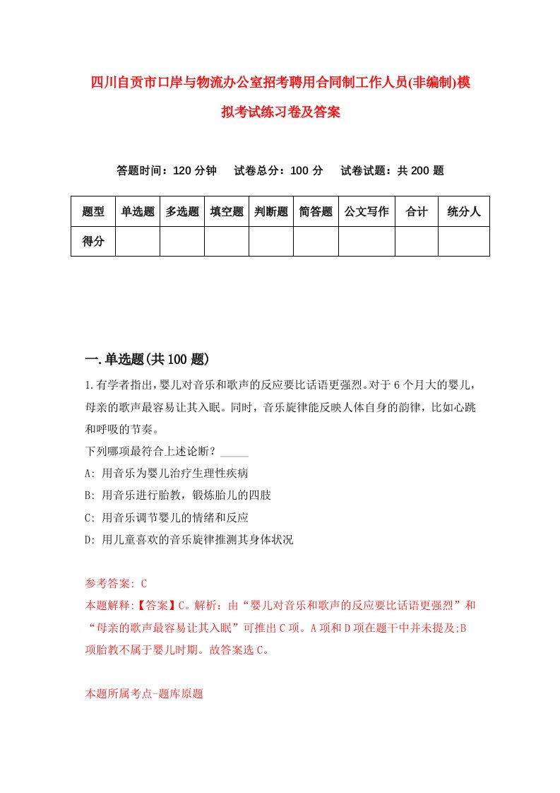 四川自贡市口岸与物流办公室招考聘用合同制工作人员非编制模拟考试练习卷及答案0