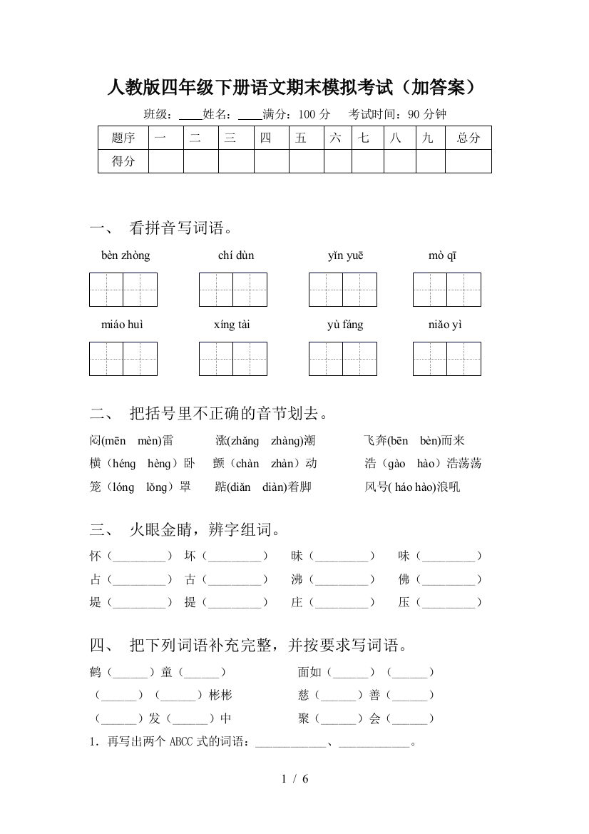 人教版四年级下册语文期末模拟考试(加答案)