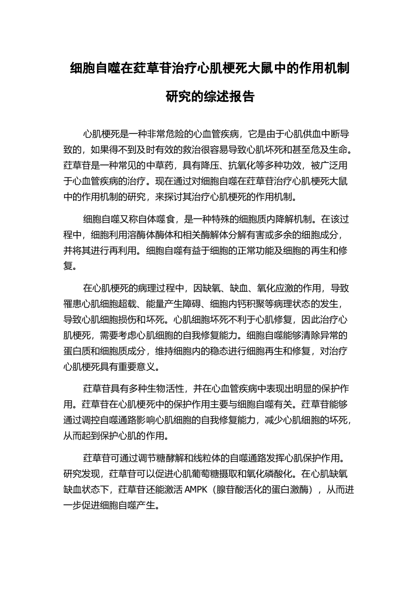 细胞自噬在荭草苷治疗心肌梗死大鼠中的作用机制研究的综述报告