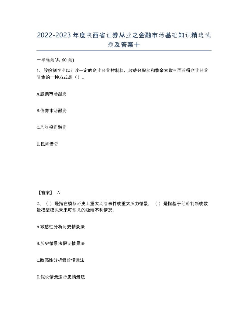 2022-2023年度陕西省证券从业之金融市场基础知识试题及答案十