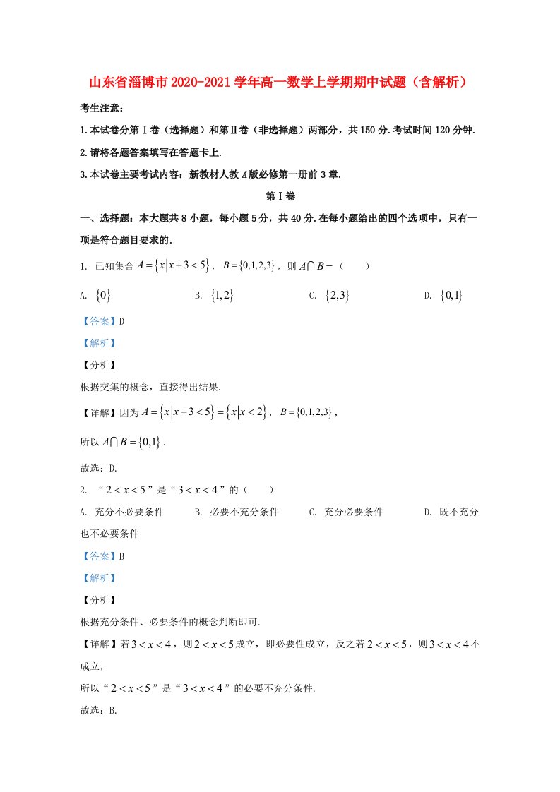 山东省淄博市2020_2021学年高一数学上学期期中试题含解析