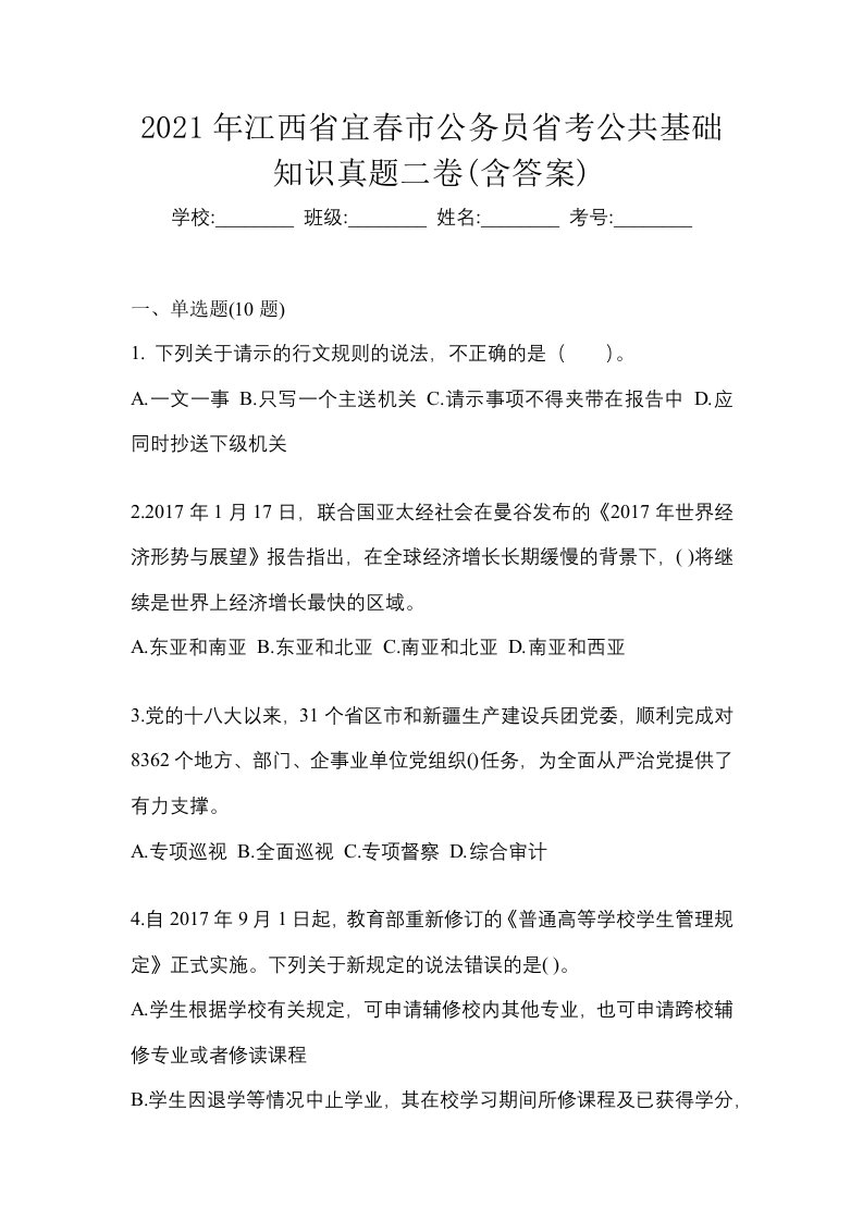 2021年江西省宜春市公务员省考公共基础知识真题二卷含答案