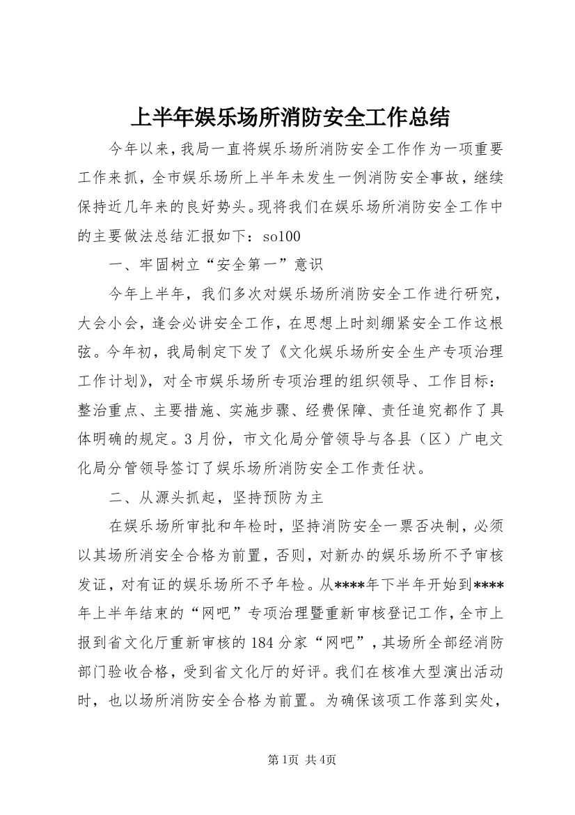 上半年娱乐场所消防安全工作总结