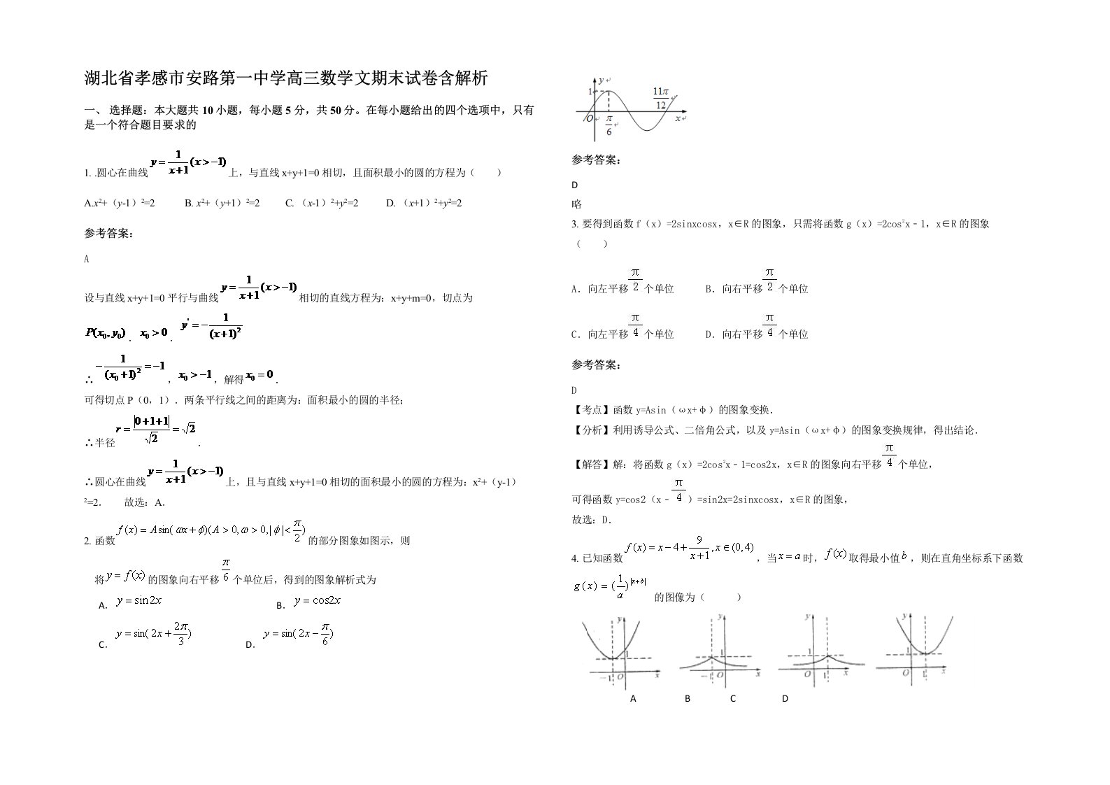 湖北省孝感市安路第一中学高三数学文期末试卷含解析