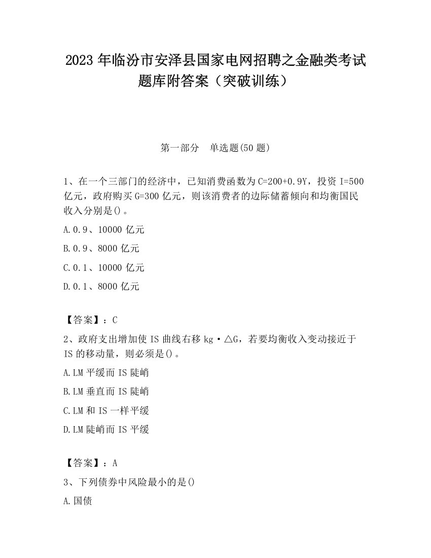 2023年临汾市安泽县国家电网招聘之金融类考试题库附答案（突破训练）