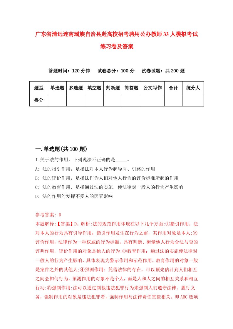 广东省清远连南瑶族自治县赴高校招考聘用公办教师33人模拟考试练习卷及答案第7版