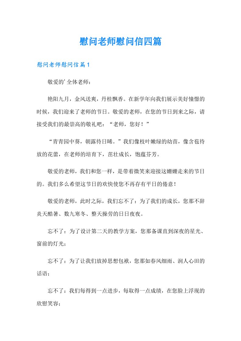 慰问老师慰问信四篇