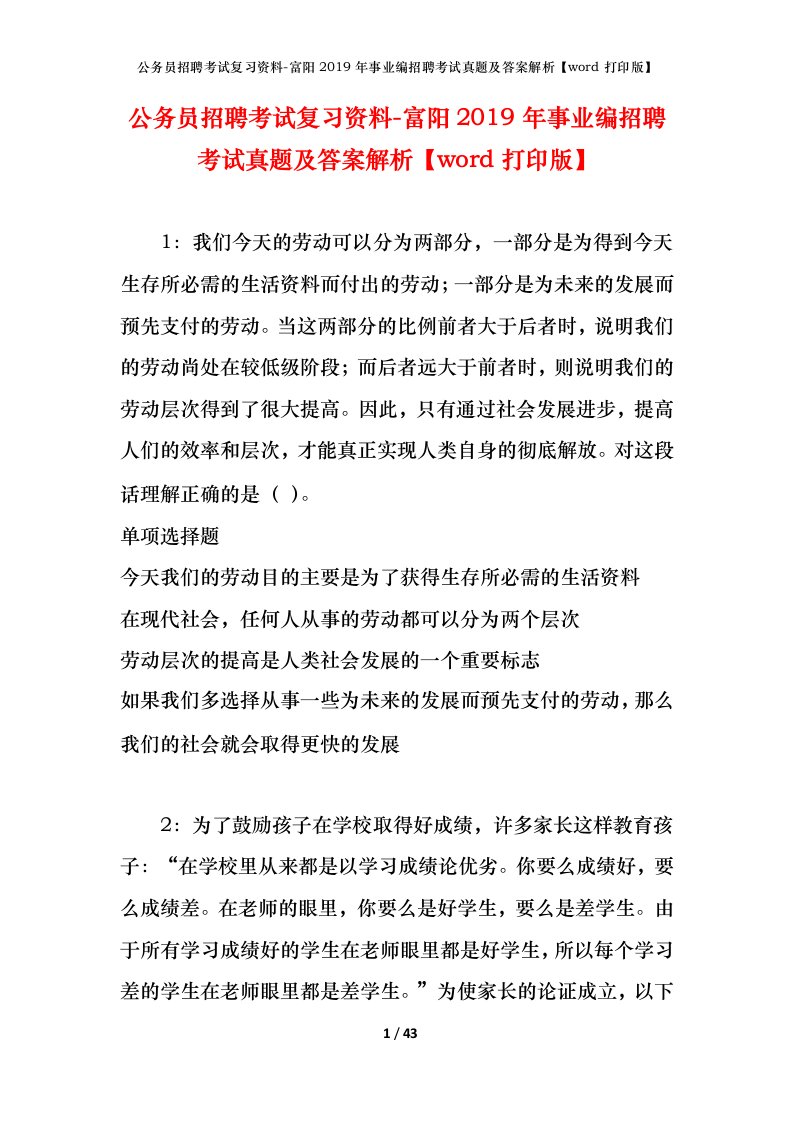 公务员招聘考试复习资料-富阳2019年事业编招聘考试真题及答案解析word打印版