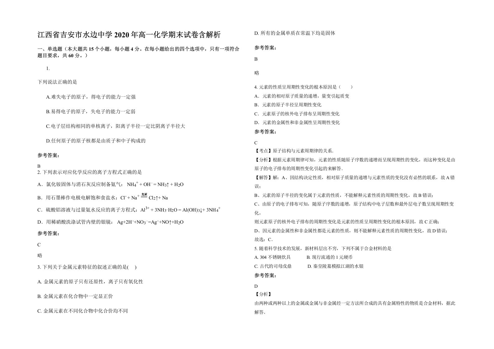 江西省吉安市水边中学2020年高一化学期末试卷含解析