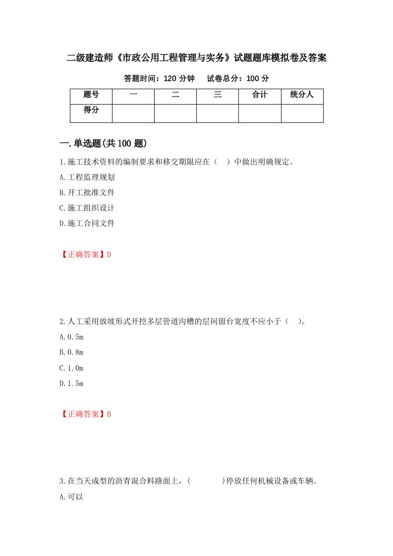 二级建造师市政公用工程管理与实务试题题库模拟卷及答案第79版