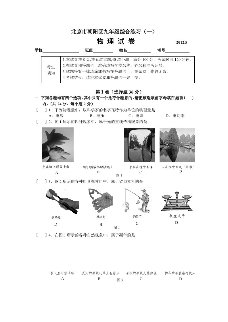 2012年北京市朝阳区初三一模物理试题