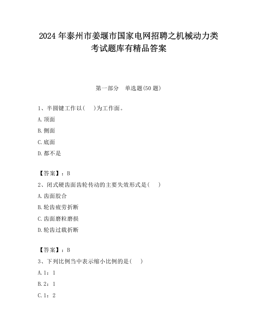 2024年泰州市姜堰市国家电网招聘之机械动力类考试题库有精品答案