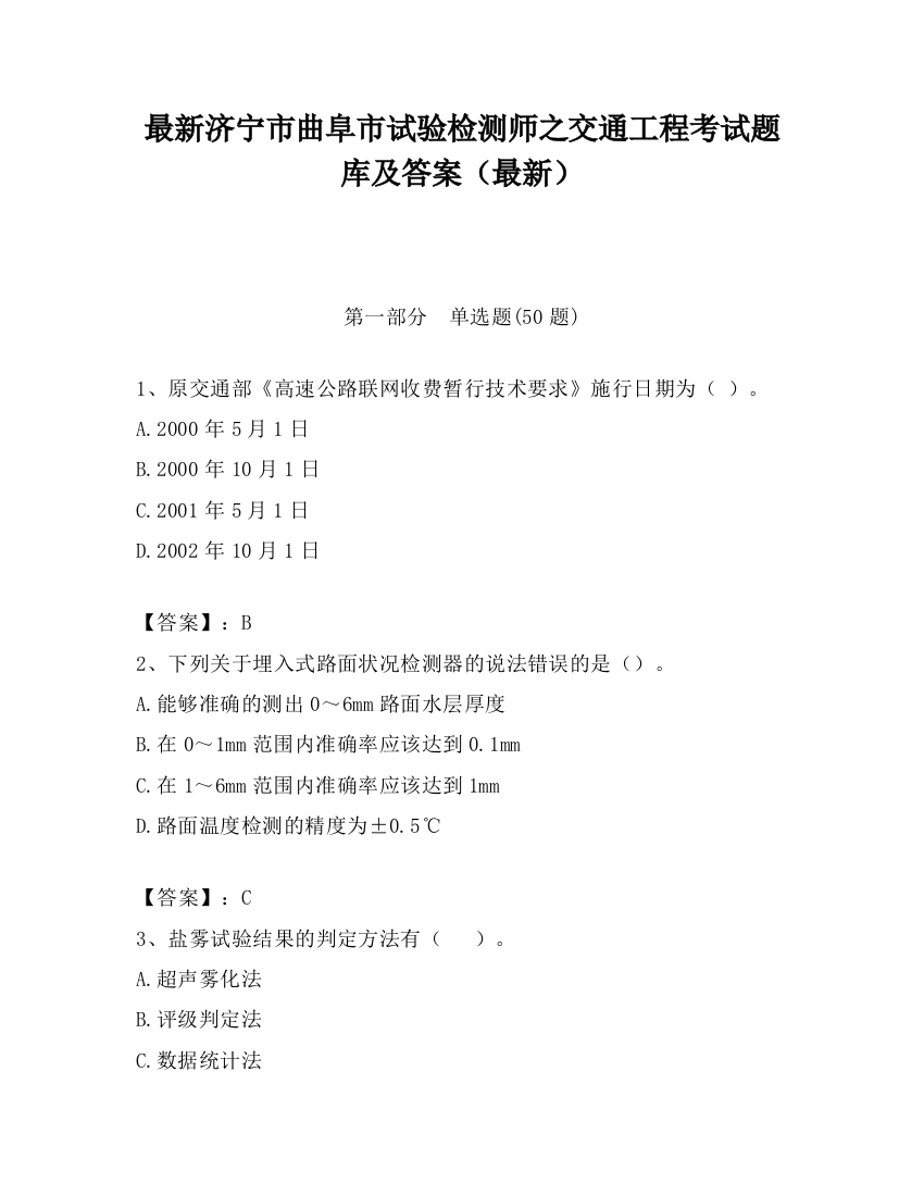 最新济宁市曲阜市试验检测师之交通工程考试题库及答案（最新）