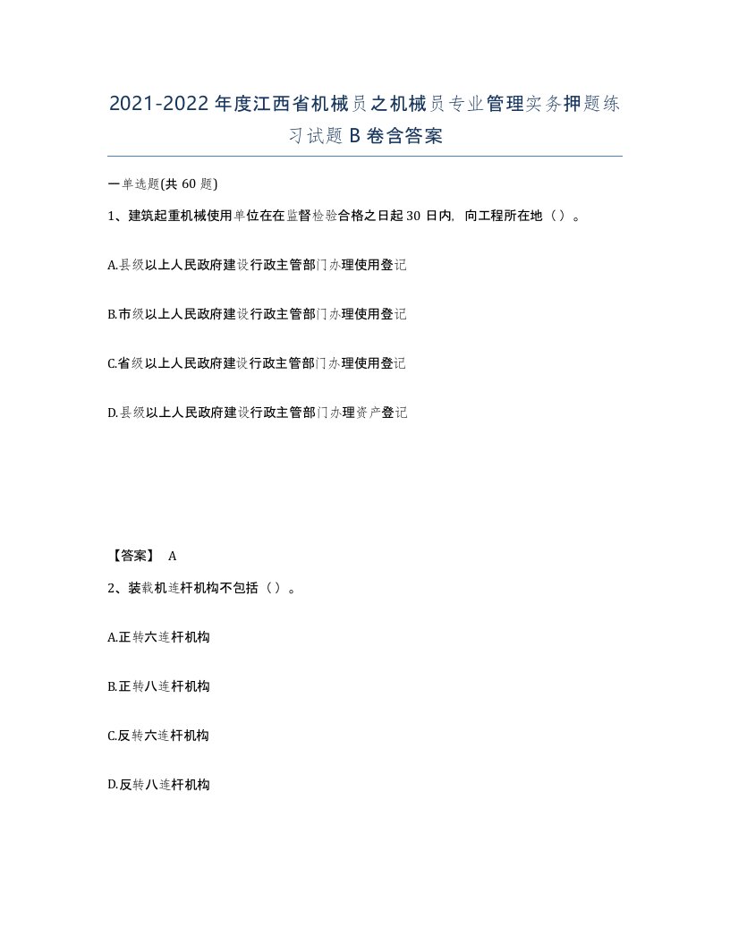 2021-2022年度江西省机械员之机械员专业管理实务押题练习试题B卷含答案