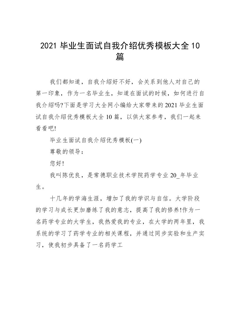 2021毕业生面试自我介绍优秀模板大全10篇