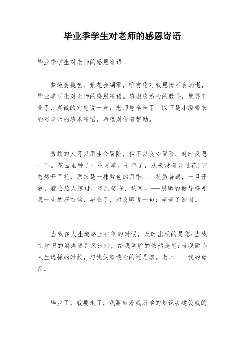 毕业季学生对老师的感恩寄语