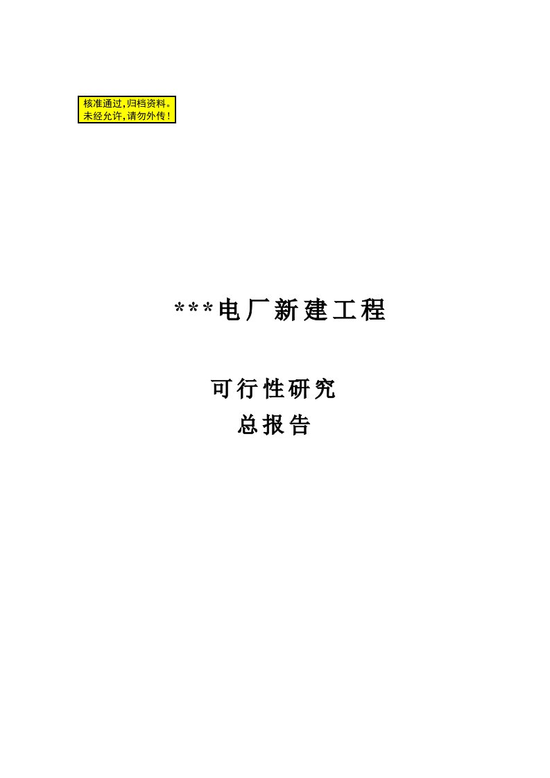 600MW机组火电厂建设项目可行性研究报告