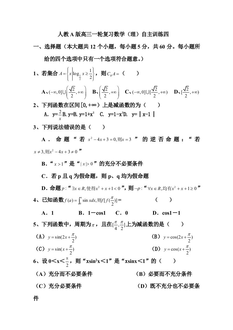 人教A版高三一轮复习数学理自主训练四