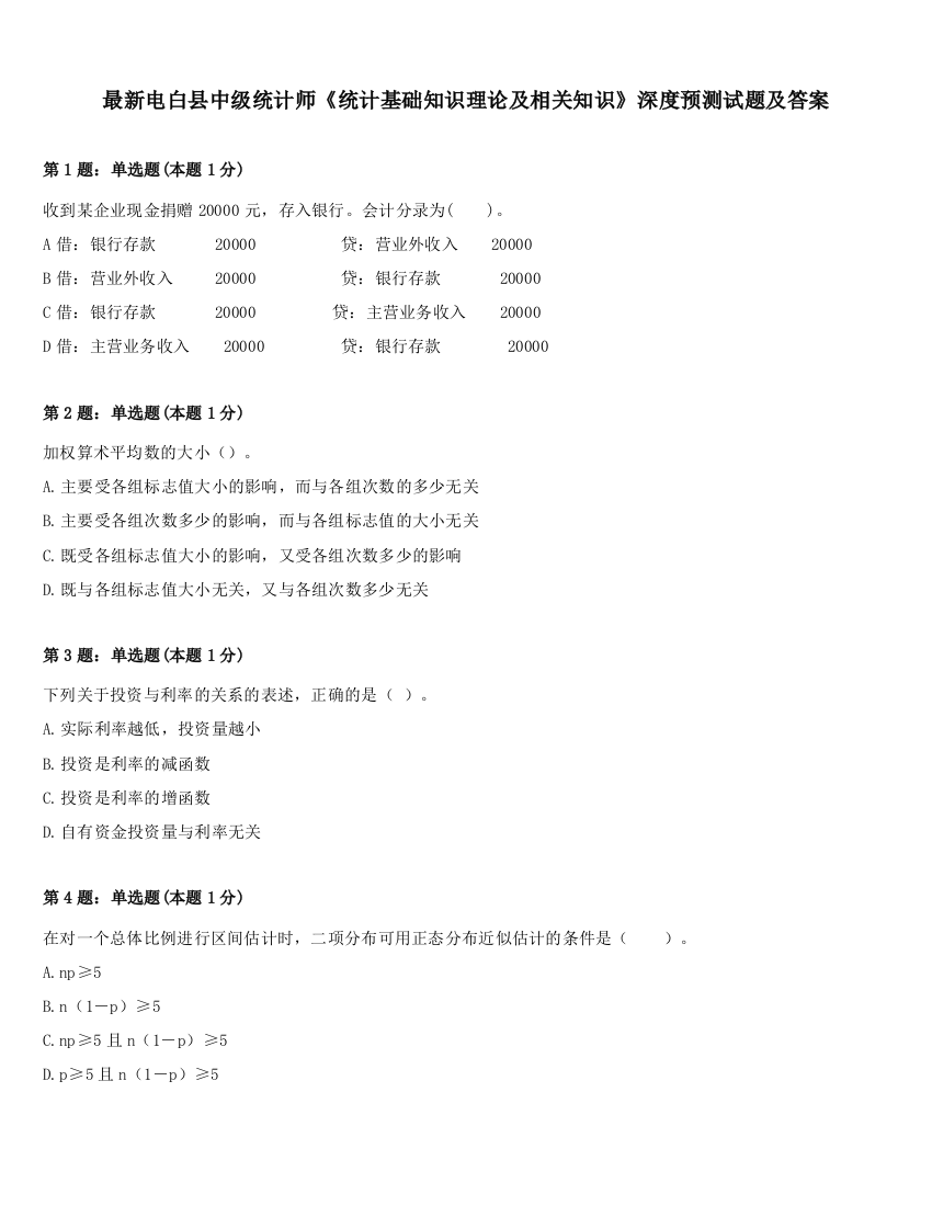 最新电白县中级统计师《统计基础知识理论及相关知识》深度预测试题及答案